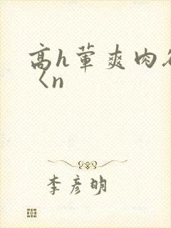 高h荤爽肉欲文〈n