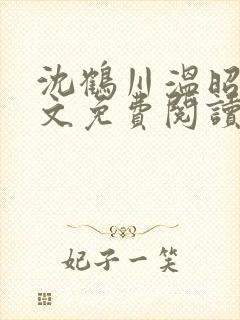 沈鹤川温昭宁全文免费阅读笔趣阁