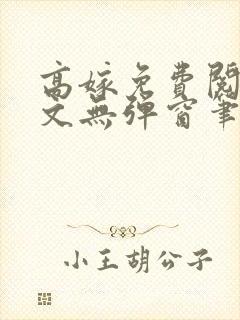 高嫁免费阅读全文无弹窗笔趣阁