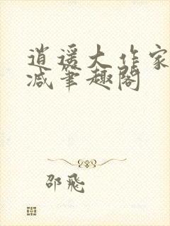 逍遥大作家无删减笔趣阁