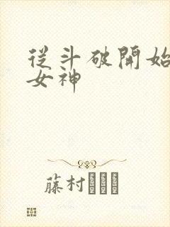 从斗破开始俘获女神