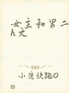 女主和男二做爰h文