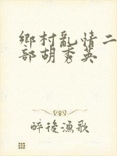 乡村乱情二十七部胡秀英