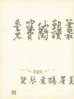 梦寐仙朝笔趣阁免费阅读最新章节