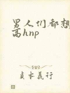 男人们都想日她高hnp