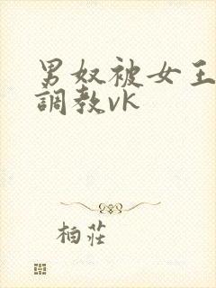 男奴被女王打哭调教vk