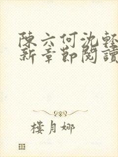 陈六何沈轻舞最新章节阅读