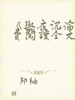 《与夜沉沦》免费阅读全文