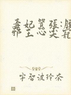 毒妃嚣张:腹黑邪王心尖宠