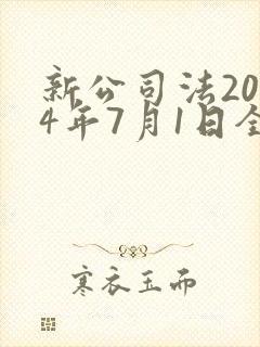 新公司法2024年7月1日全文