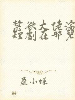 禁欲大佬沦陷了短剧在哪儿看