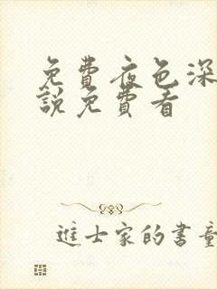 免费夜色深处小说免费看