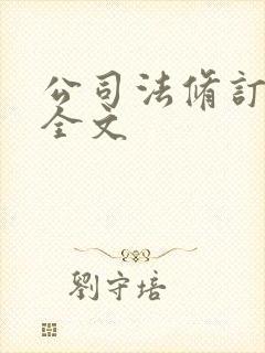 公司法修订草案全文