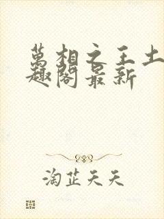 万相之王土豆笔趣阁最新