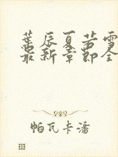 叶辰夏若雪孙怡最新章节全文免费阅读 小说