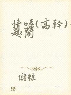 情嗜(高干)笔趣阁