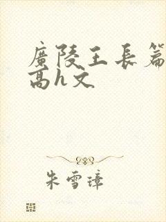 广陵王长篇巨肉高h文封面