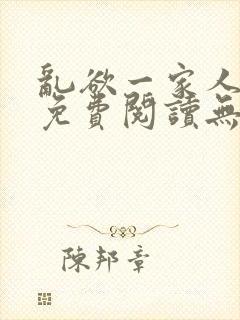 乱欲一家人小说免费阅读无删减全文