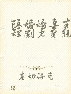 隐婚娇妻有点甜短剧免费观看全集封面