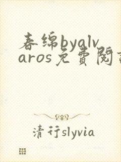 春绵byalvaros免费阅读笔趣阁无弹窗封面