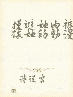 摸进她内裤疯狂揉她的动漫