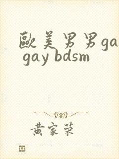 欧美男男gay gay bdsm