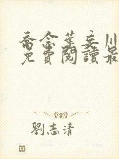 乔念叶妄川全文免费阅读最新目录