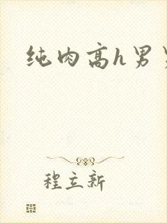 纯肉高h男男