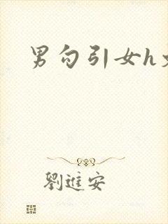 男勾引女h文