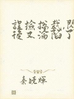 误捡总裁,闪婚后又沦陷了