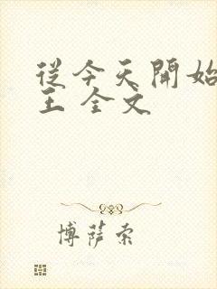 从今天开始做藩王 全文