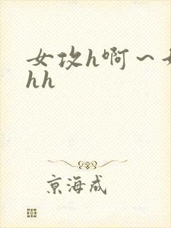 女攻h啊～好猛hh