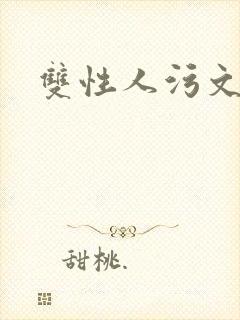 双性人污文高h封面