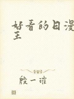 好看的日漫双男主