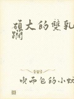 硕大的双乳 蹂躏