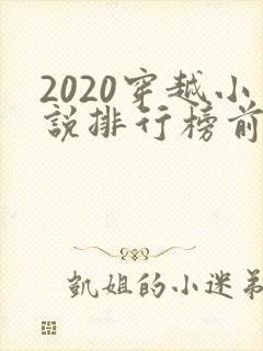 2020穿越小说排行榜前十名完结