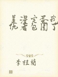 美漫完蛋我被父仇者包围了笔趣阁