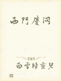 西门庆网