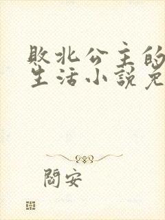 败北公主的奴隶生活小说免费阅读