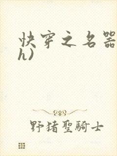 快穿之名器配(h)封面
