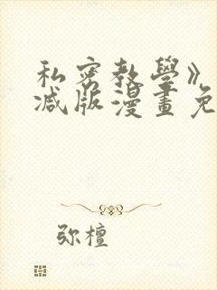 私密教学》无删减版漫画免费观看