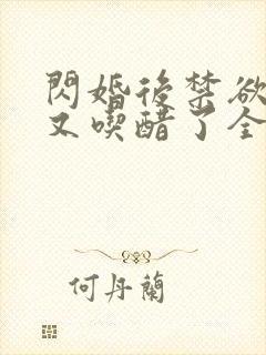 闪婚后禁欲大佬又吃醋了全集分享