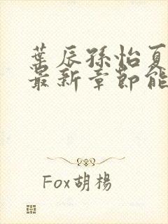 叶辰孙怡夏若雪最新章节能看书网