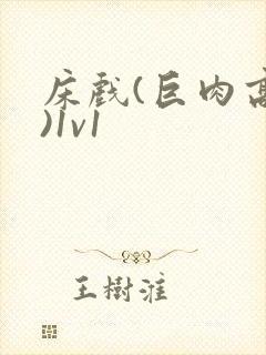 床戏(巨肉高h)1v1