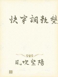 快穿调教双性人封面