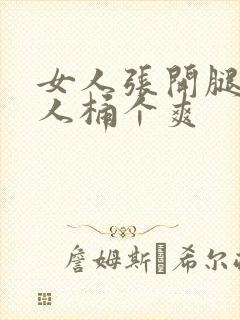 女人张开腿让男人桶个爽