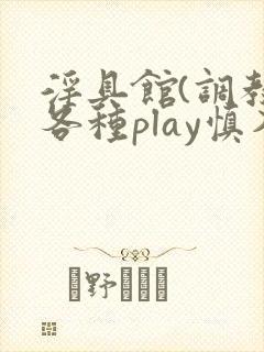 淫具馆(调教,各种play慎入)小说双性封面