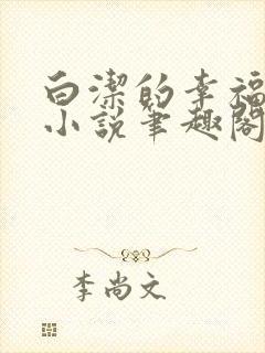 白洁的幸福生活小说笔趣阁下载封面