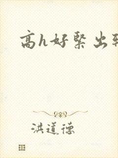 高h好紧出轨h