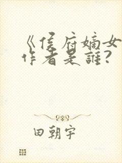 《侯府嫡女》的作者是谁?